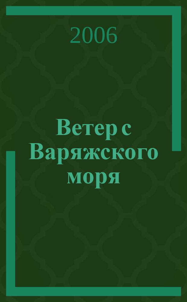 Ветер с Варяжского моря