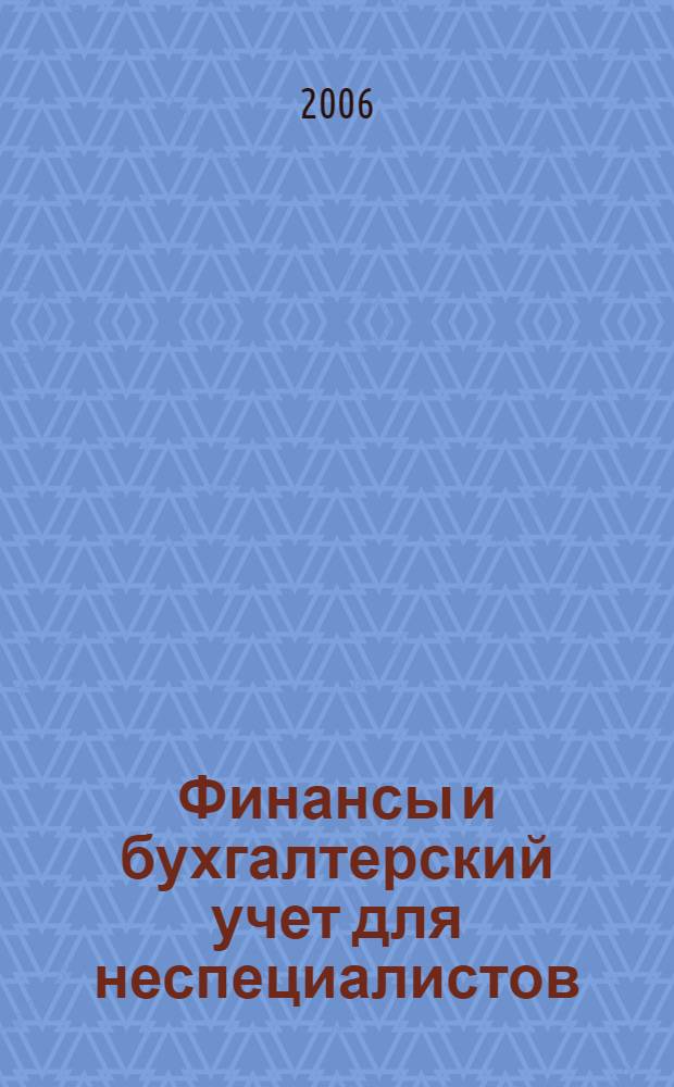 Финансы и бухгалтерский учет для неспециалистов = Accounting and Finance for Non-Specialists