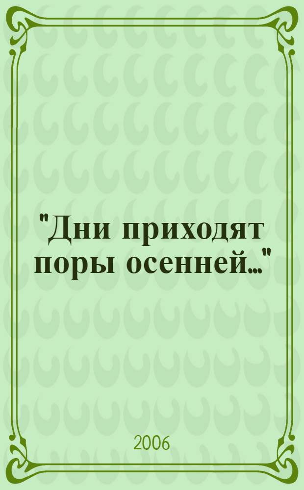 "Дни приходят поры осенней..." : стихотворения, прозаические зарисовки