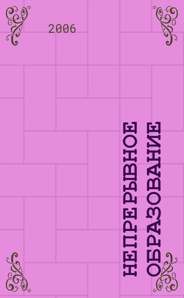 Непрерывное образование: региональный аспект : из опыта работы