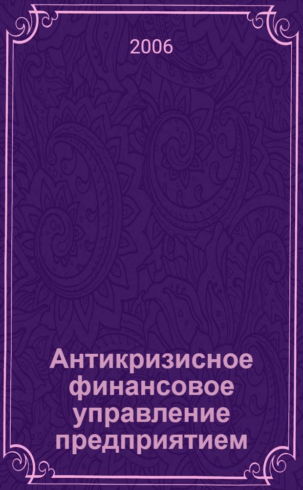 Антикризисное финансовое управление предприятием