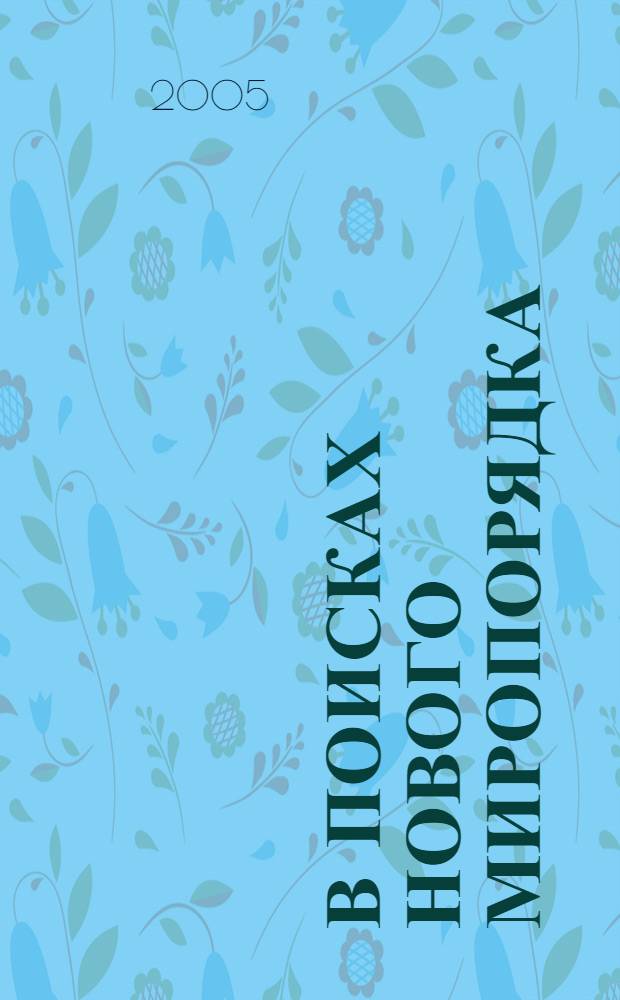 В поисках нового миропорядка: внешнеполитическая мысль США (1913-1921 гг.) = Questing for a New World Order: us Foreign-Policy Thought (1913-1921)