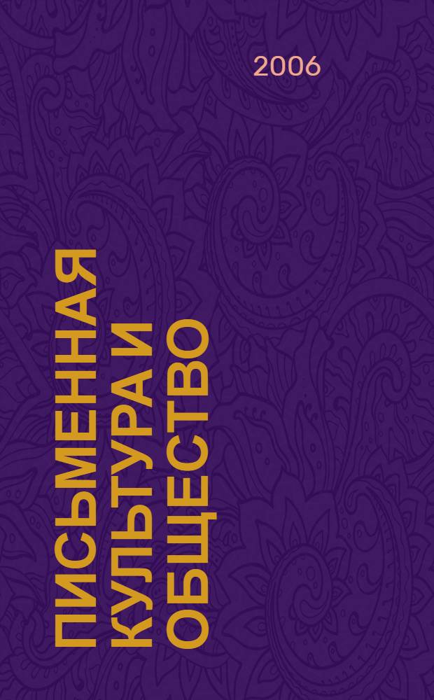 Письменная культура и общество