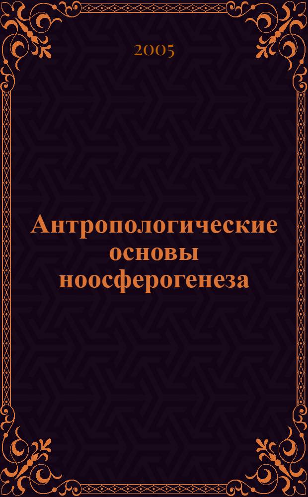 Антропологические основы ноосферогенеза
