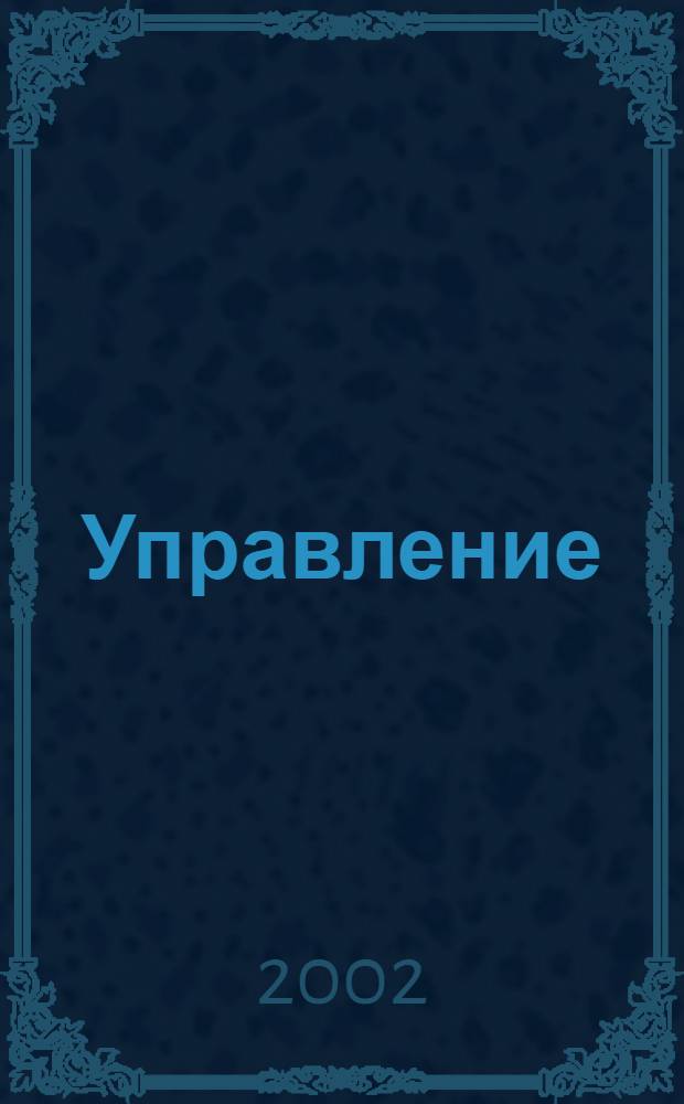 Управление