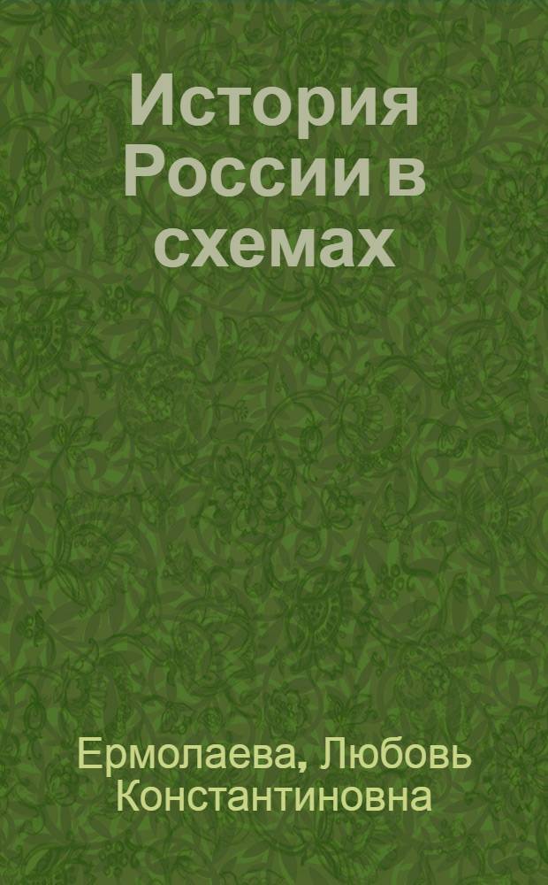 История России в схемах : учебное пособие