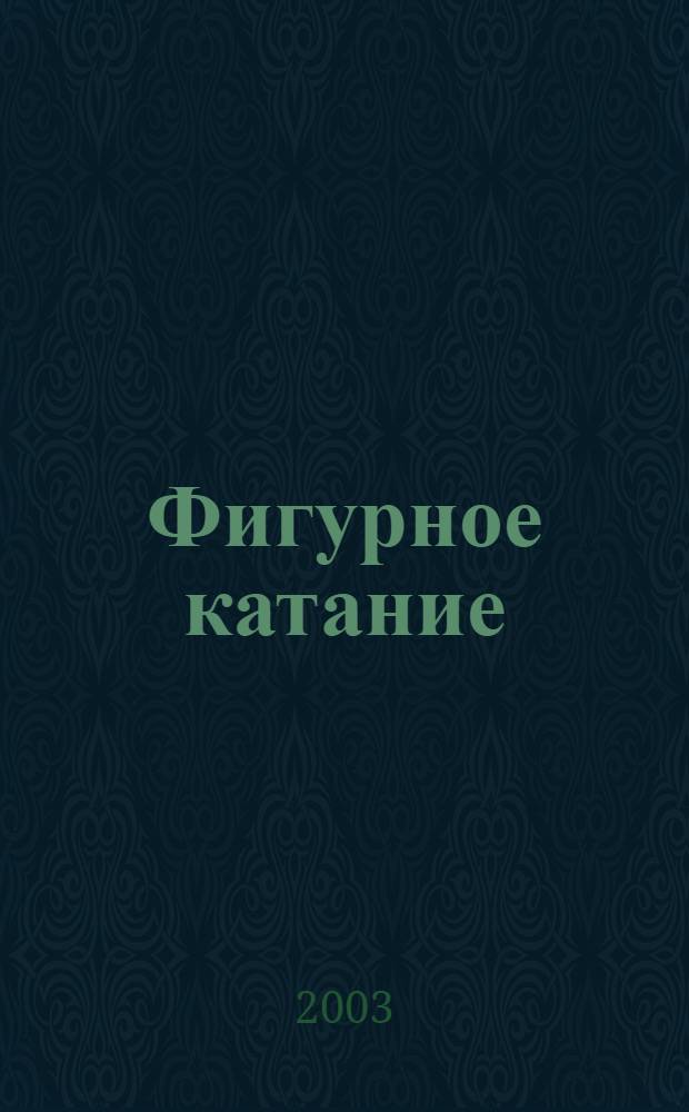 Фигурное катание