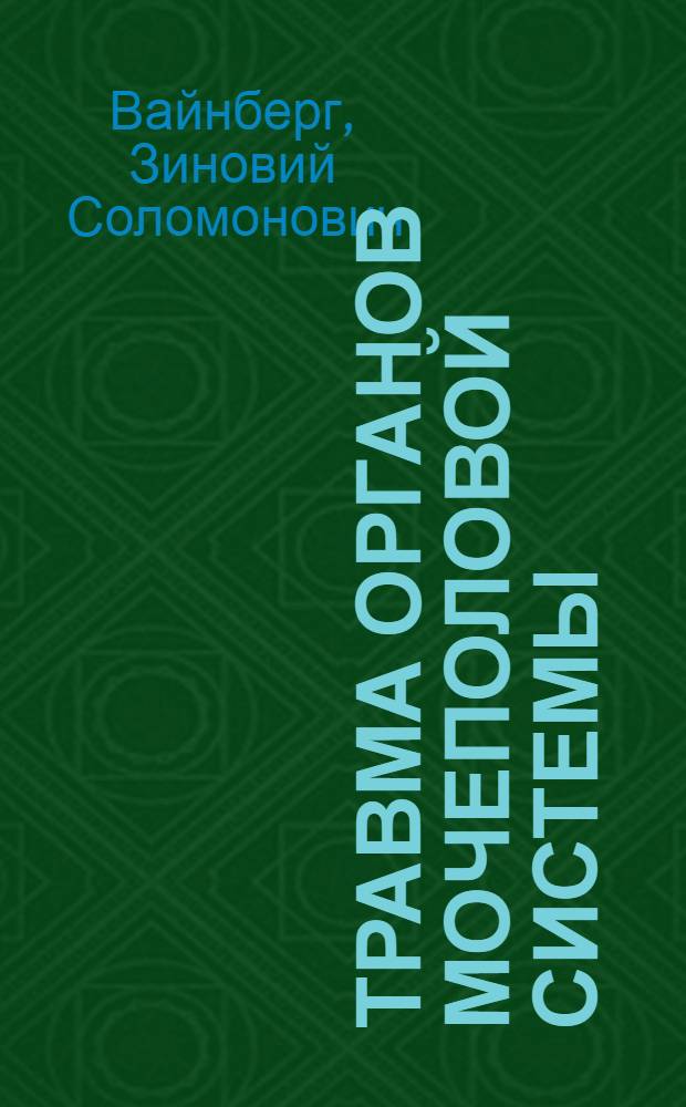 Травма органов мочеполовой системы = Urogenital trauma