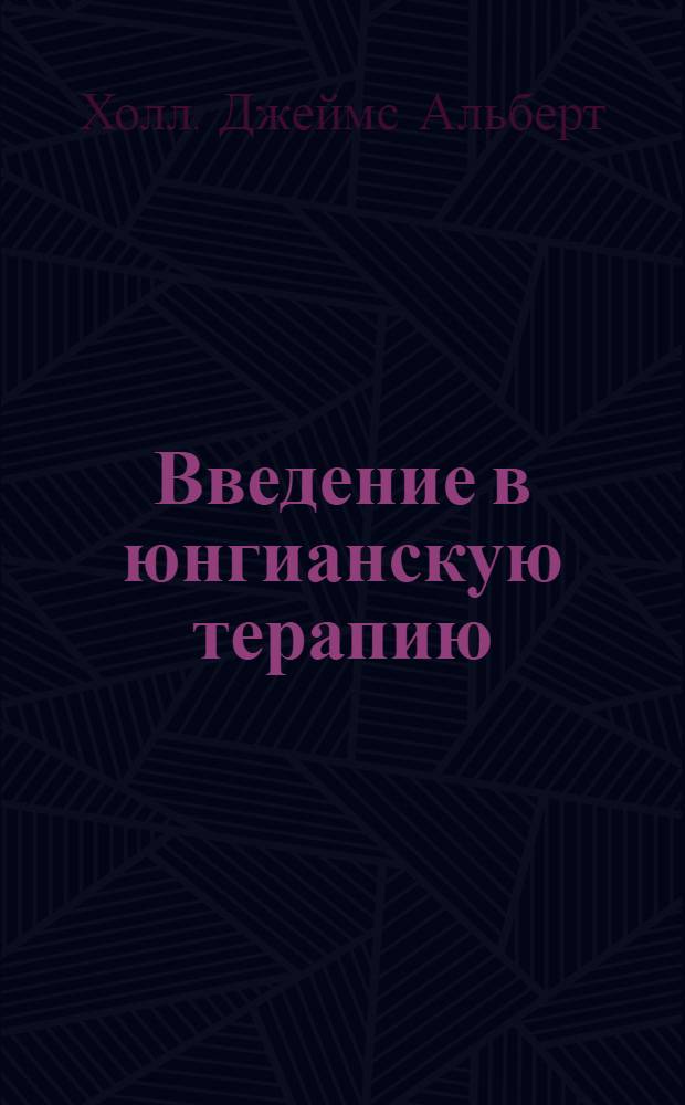 Введение в юнгианскую терапию