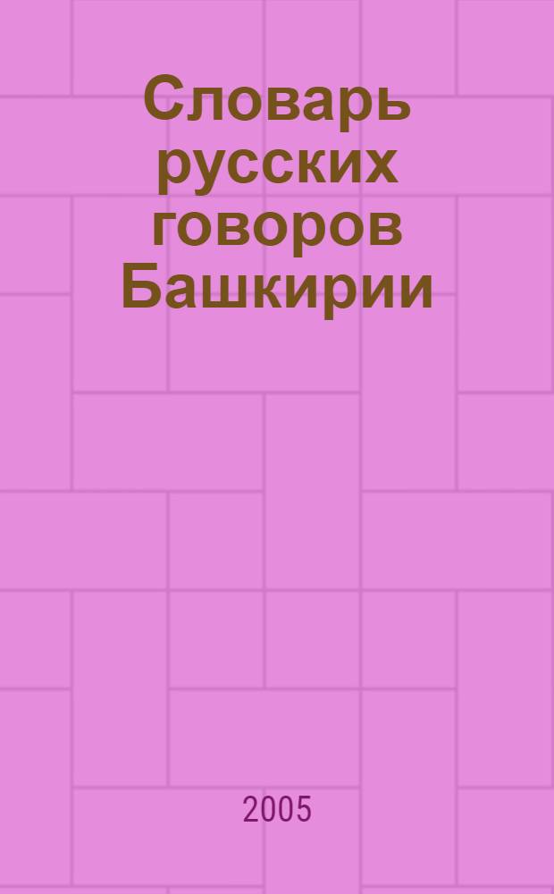 Словарь русских говоров Башкирии