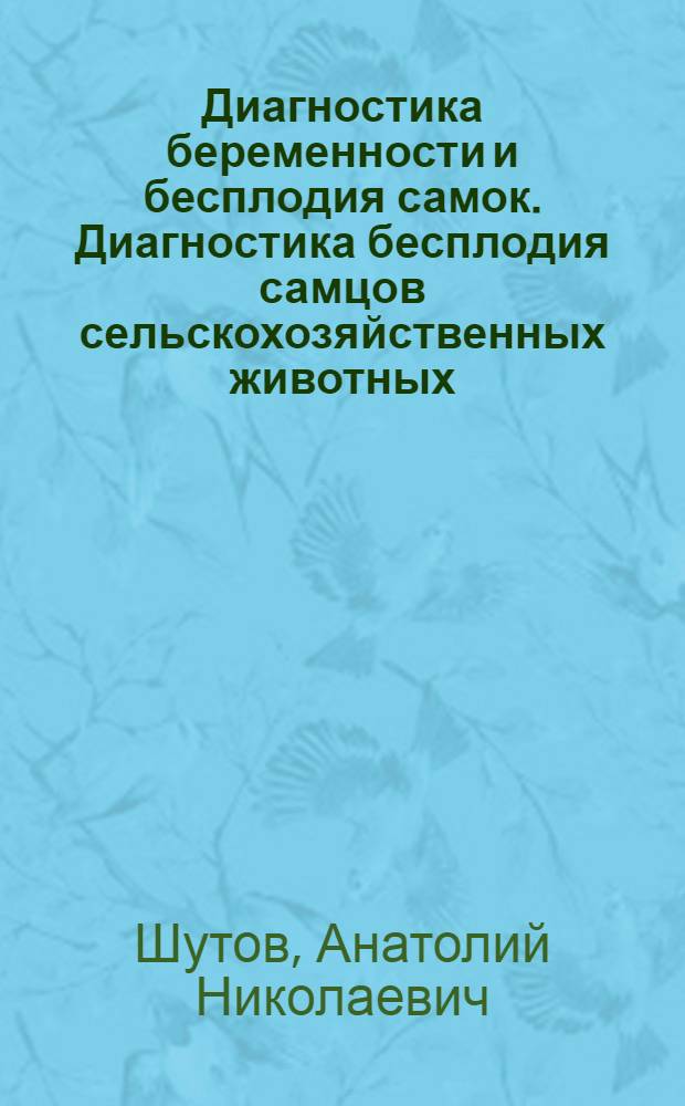 Диагностика беременности и бесплодия самок. Диагностика бесплодия самцов сельскохозяйственных животных