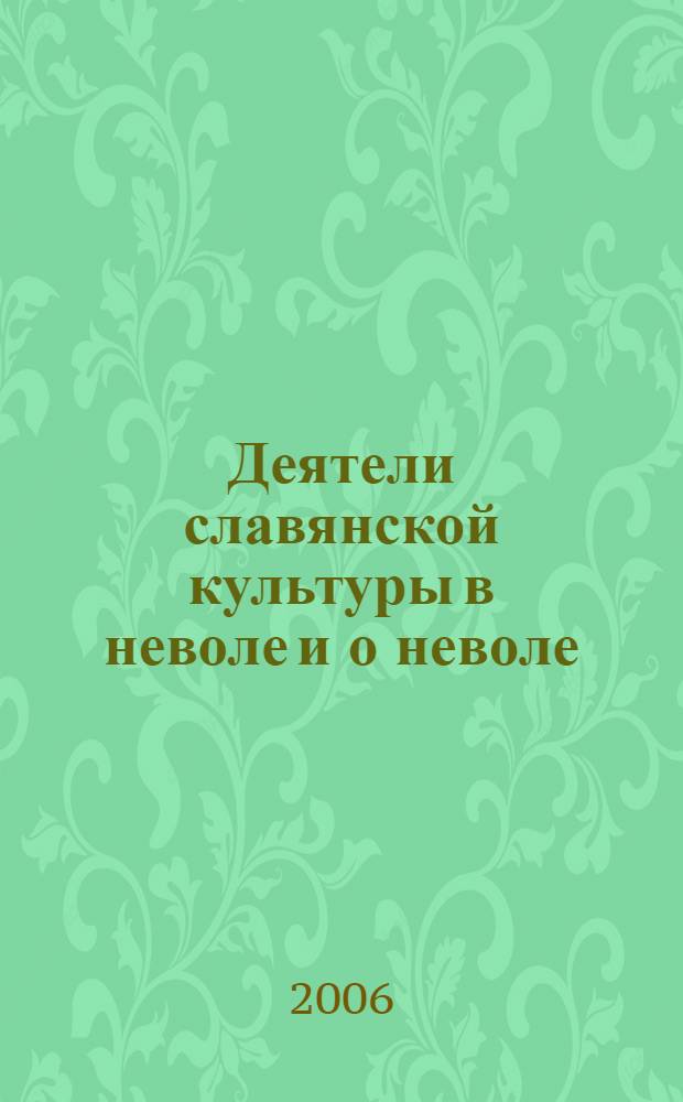 Деятели славянской культуры в неволе и о неволе : XX век