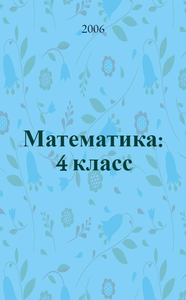 Математика : 4 класс : учебник : в 2 ч