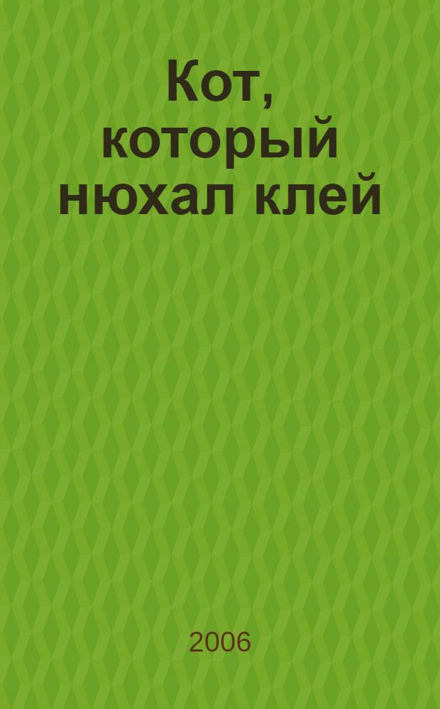 Кот, который нюхал клей : романы : перевод с английского языка