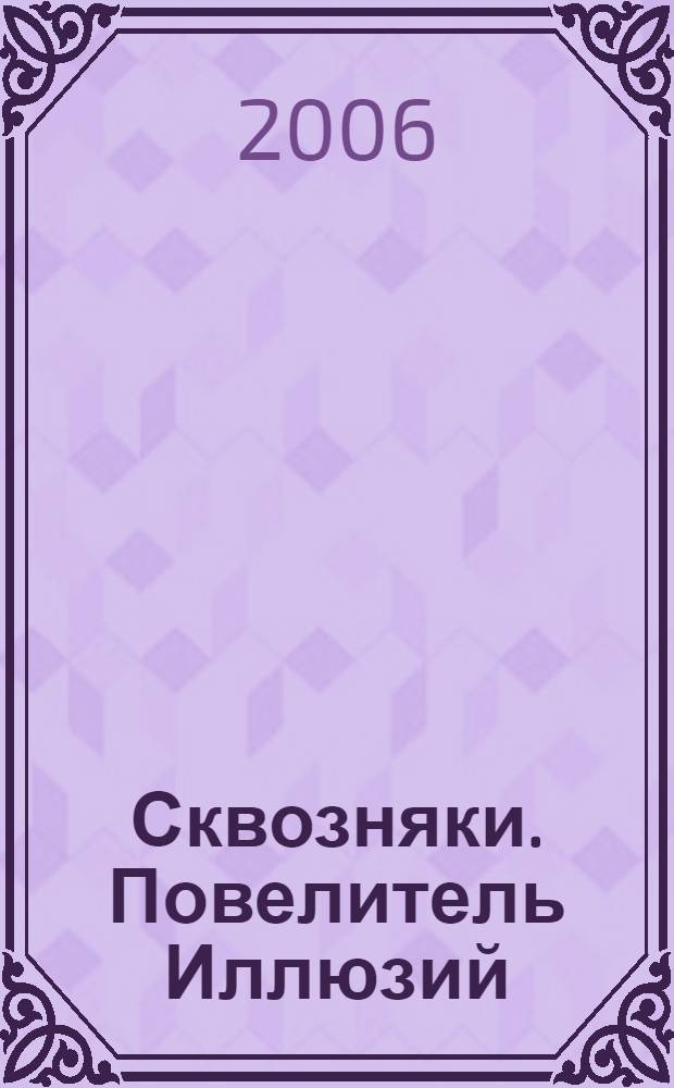 Сквозняки. Повелитель Иллюзий : повесть : для среднего школьного возраста