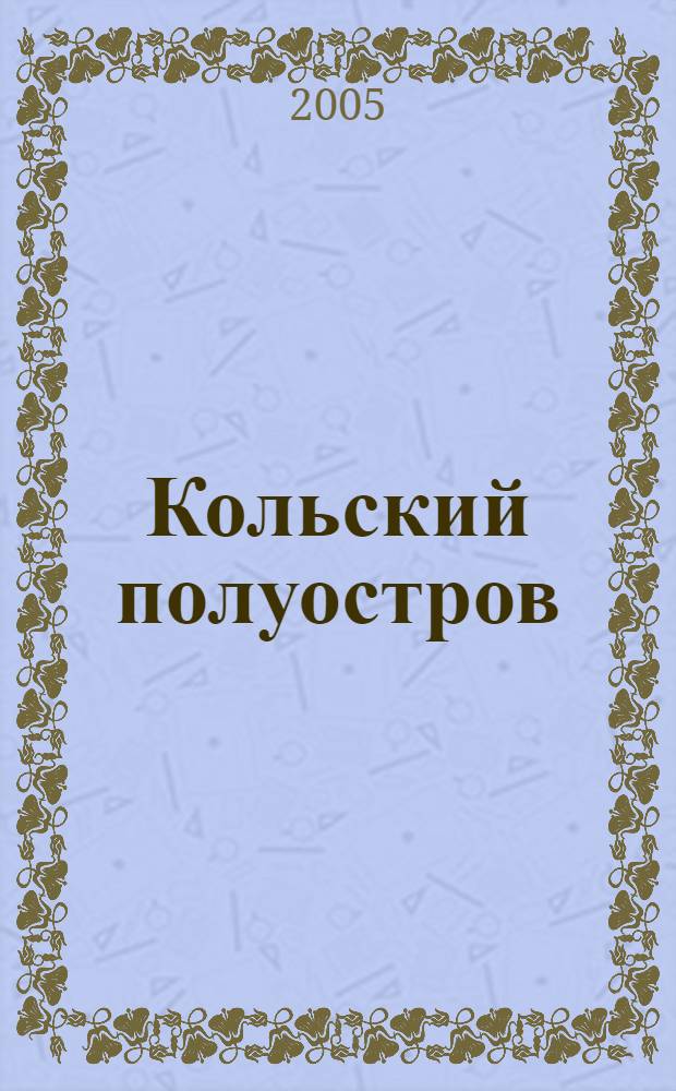 Кольский полуостров = Kola peninsula : фотоальбом