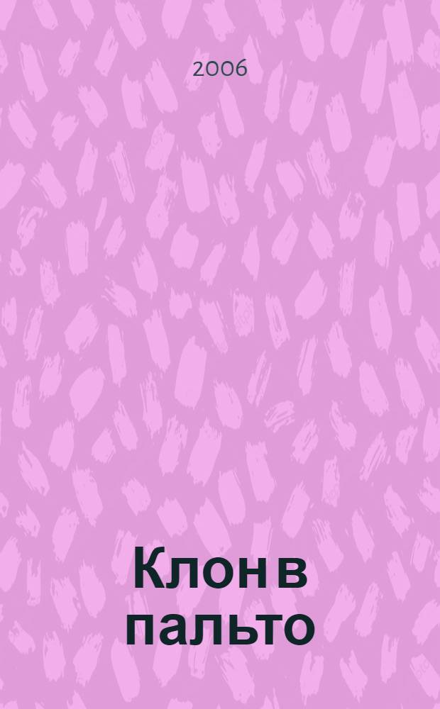 Клон в пальто : роман