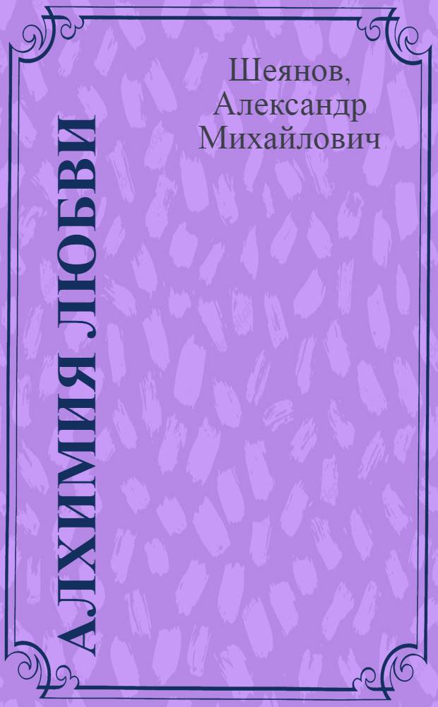 Алхимия любви : лирика