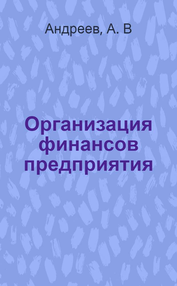 Организация финансов предприятия: учеб. пособие