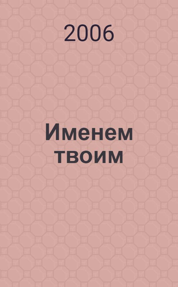 Именем твоим : стихи
