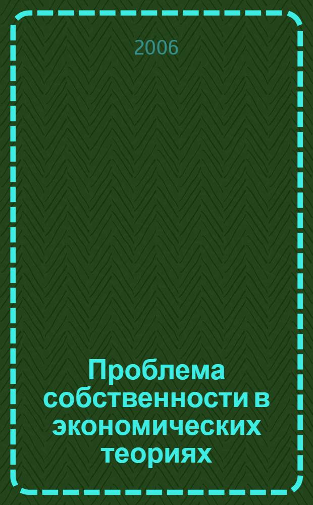Проблема собственности в экономических теориях