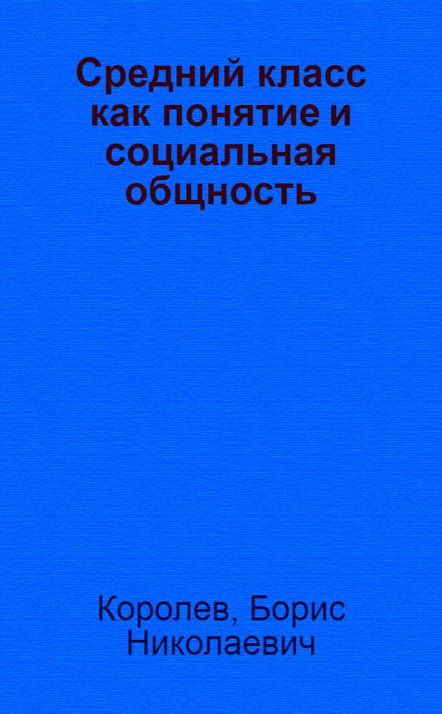 Средний класс как понятие и социальная общность (версия концептуализации проблемы)