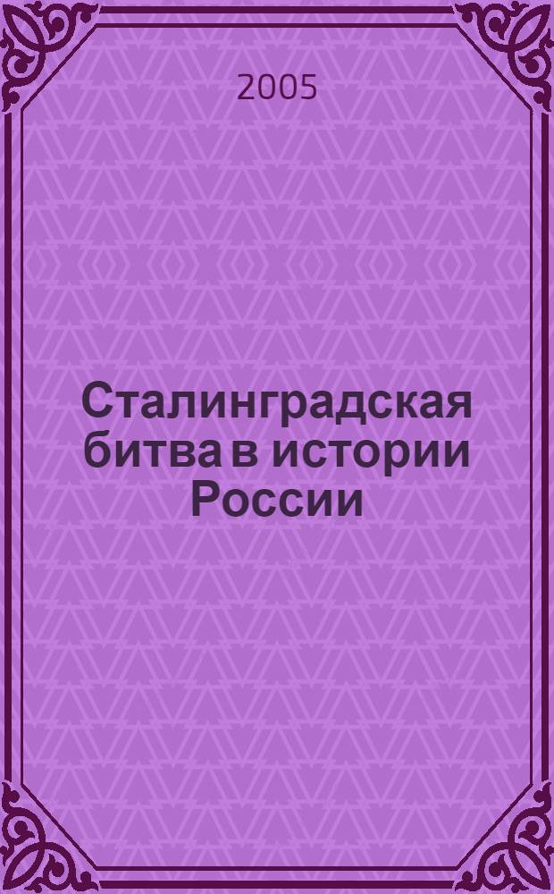 Сталинградская битва в истории России : девятые юношеские чтения, 3 апреля 2004 г. : сборник тезисов докладов