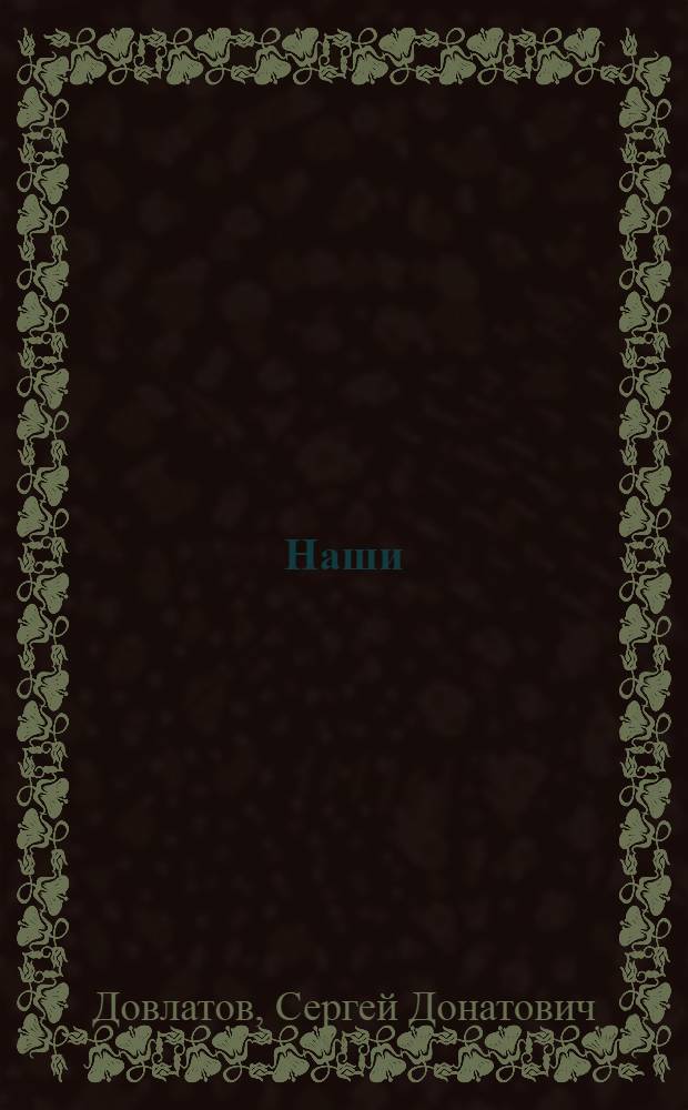 Наши