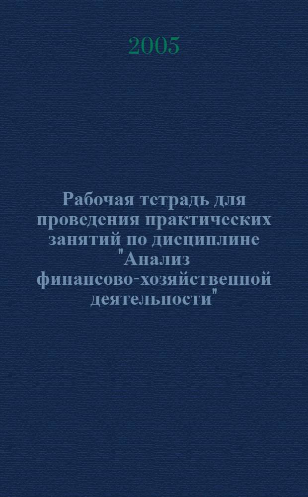Рабочая тетрадь для проведения практических занятий по дисциплине "Анализ финансово-хозяйственной деятельности". Ч. 2