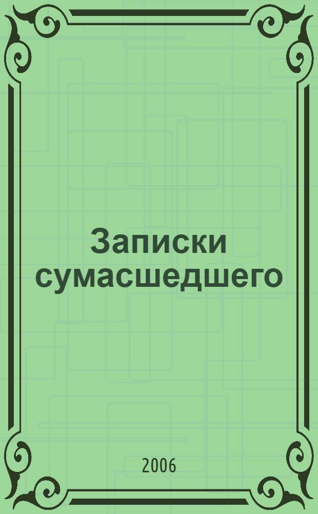 Записки сумасшедшего : повести