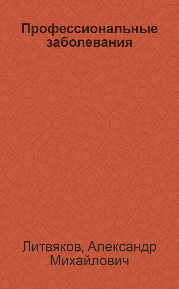 Профессиональные заболевания : учебное пособие для студентов специальности "Лечебное дело" учреждений, обеспечивающих получение высшего образования : для студентов лечебных факультетов медицинских университетов