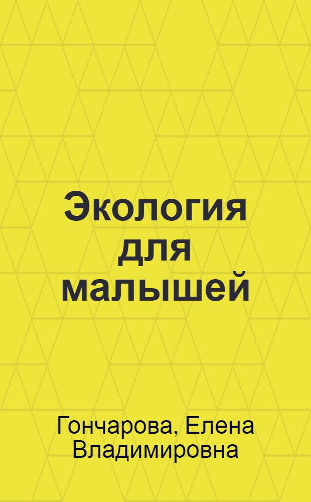 Экология для малышей : учебно-методическое пособие для педагогических работников дошкольных образовательных учреждений