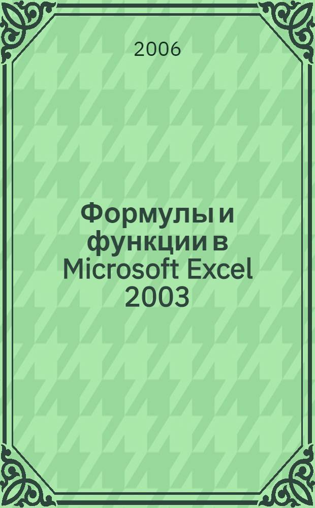 Формулы и функции в Microsoft Excel 2003