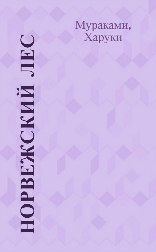 Норвежский лес : роман