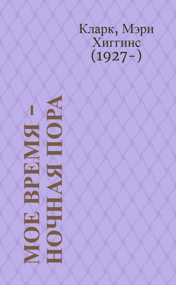 Мое время - ночная пора : роман