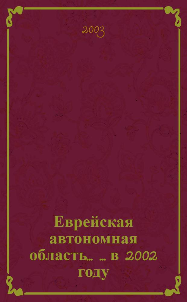 Еврейская автономная область ... ...в 2002 году