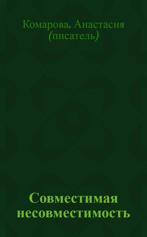 Совместимая несовместимость : роман