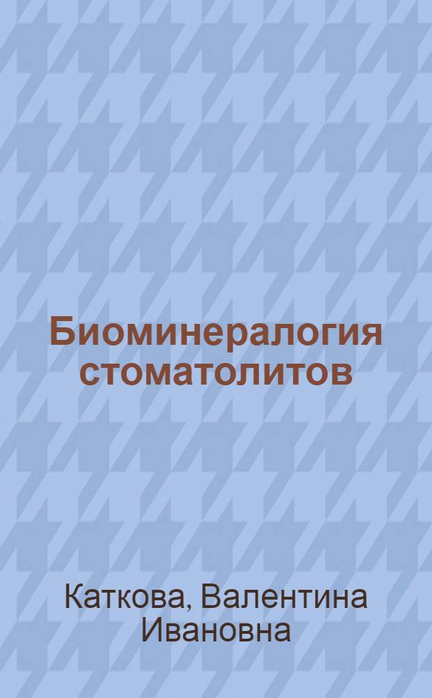 Биоминералогия стоматолитов