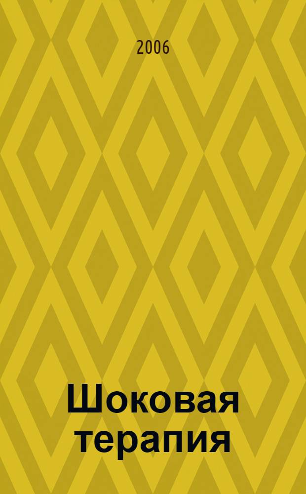 Шоковая терапия : роман