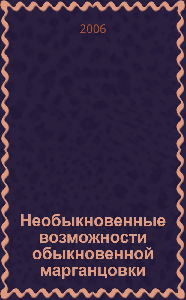 Необыкновенные возможности обыкновенной марганцовки