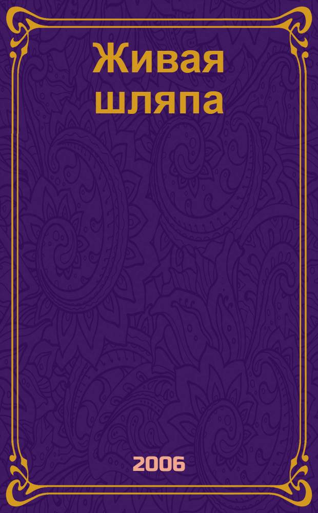 Живая шляпа : рассказы и повести : для мл. шк. возраста