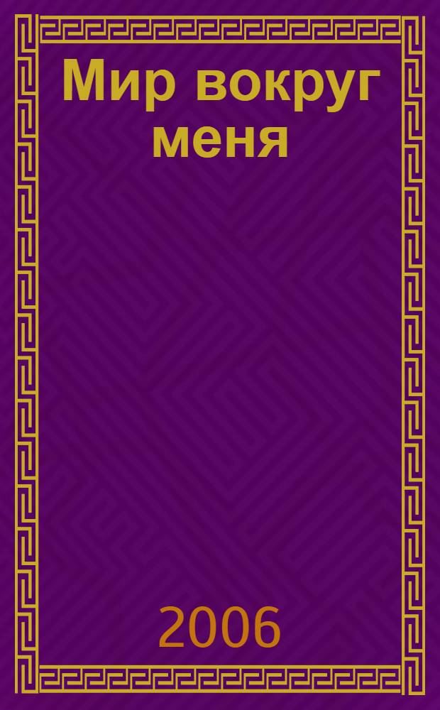 Мир вокруг меня : пособие по обучению детей старшего дошкольного возраста : для 5-7 лет