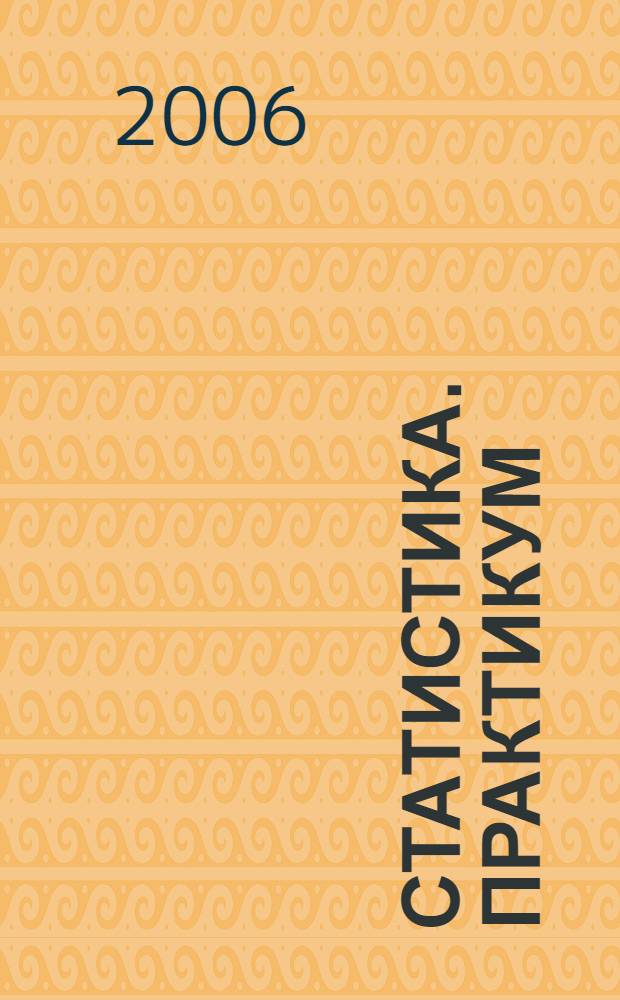 Статистика. Практикум