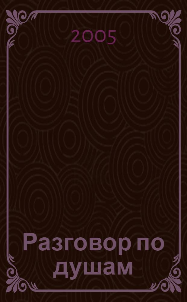 Разговор по душам : (со стихами и анекдотами)