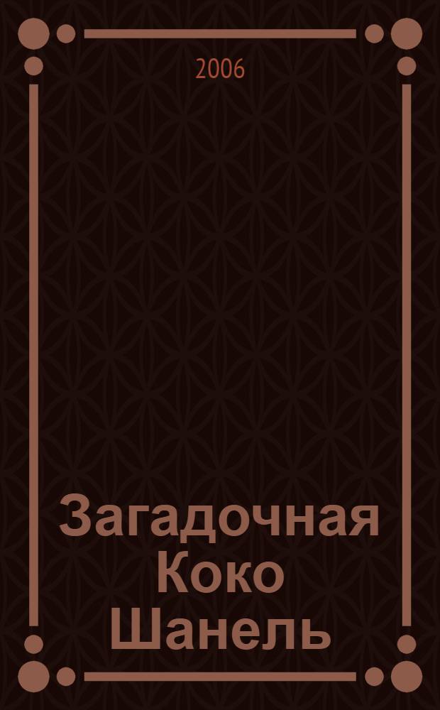 Загадочная Коко Шанель