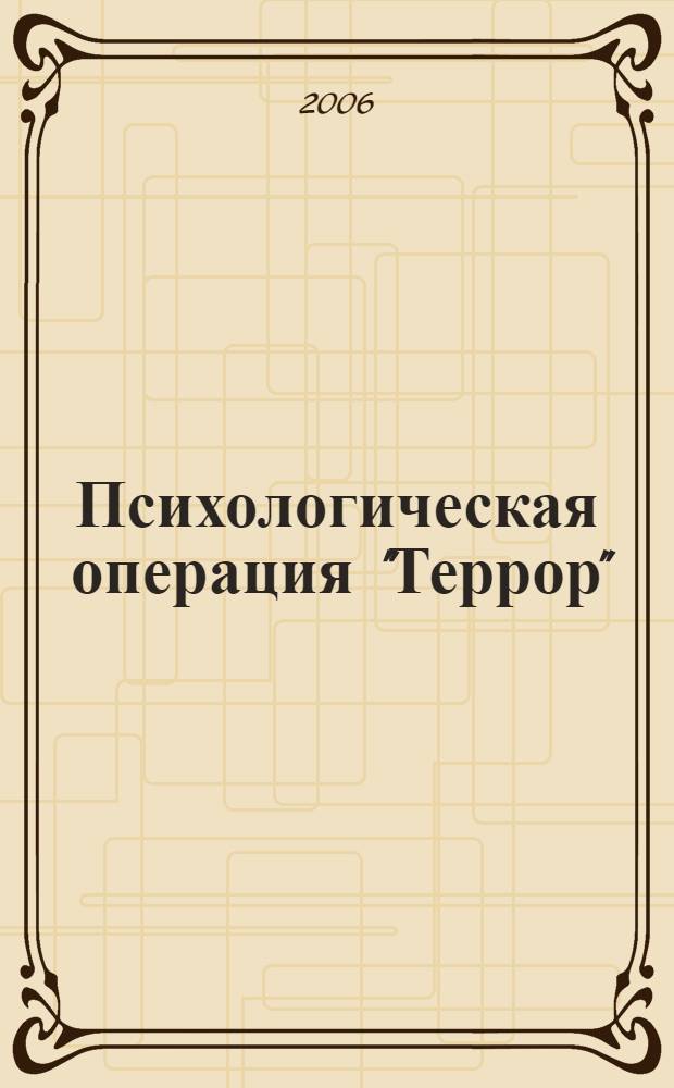 Психологическая операция "Террор"