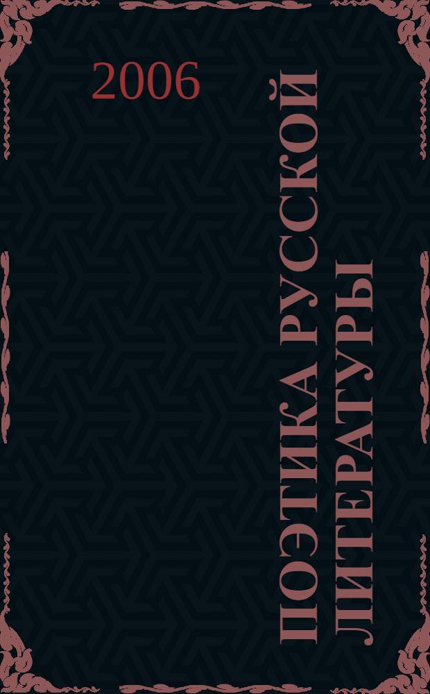 Поэтика русской литературы : Грибоедов. Пушкин. Лермонтов. Гоголь : учебное пособие для студентов-филологов и учителей-словесников : для студентов вузов, обучающихся по специальности 032900 - русский язык и литература