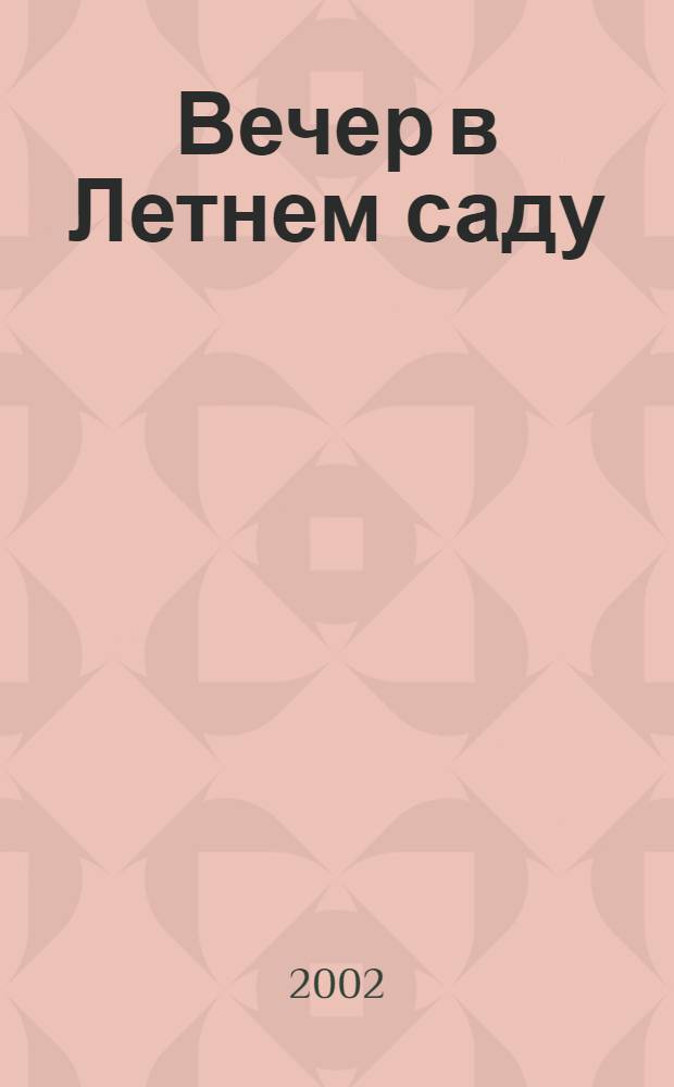 Вечер в Летнем саду : эпизоды из истории "Второй культуры"