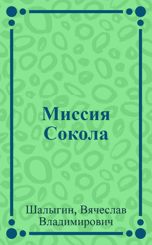 Миссия Сокола : фантастический роман