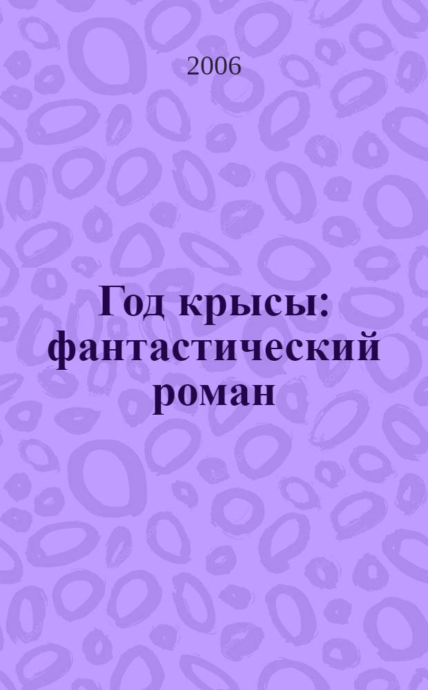 Год крысы : фантастический роман